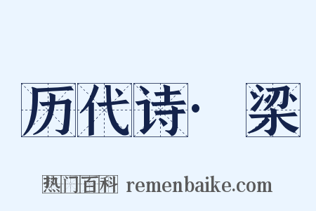 历代诗·梁是什么意思的图片